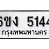 รับจองทะเบียนรถ 5144 หมวดใหม่ 6ขง 5144 ทะเบียนมงคล ผลรวมดี 24