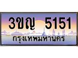 3.ทะเบียนรถ 5151 เลขประมูล ทะเบียนสวย 3ขญ 5151 จากกรมขนส่ง