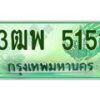 4.ทะเบียนรถกระบะ 5151 เลขประมูล ทะเบียนสวย 3ฒพ 5151