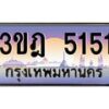 4.ทะเบียนรถ 5151 เลขประมูล ทะเบียนสวย 3ขฎ 5151 จากกรมขนส่ง