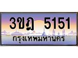 4.ทะเบียนรถ 5151 เลขประมูล ทะเบียนสวย 3ขฎ 5151 จากกรมขนส่ง