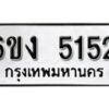 รับจองทะเบียนรถ 5152 หมวดใหม่ 6ขง 5152 ทะเบียนมงคล ผลรวมดี 23