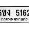 รับจองทะเบียนรถ 5162 หมวดใหม่ 6ขง 5162 ทะเบียนมงคล ผลรวมดี 24