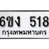 รับจองทะเบียนรถ 518 หมวดใหม่ 6ขง 518 ทะเบียนมงคล ผลรวมดี 24