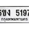 รับจองทะเบียนรถ 5197 หมวดใหม่ 6ขง 5197 ทะเบียนมงคล ผลรวมดี 32