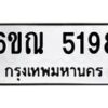 รับจองทะเบียนรถ 5198 หมวดใหม่ 6ขณ 5198 ทะเบียนมงคล ผลรวมดี 36