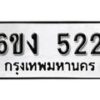 รับจองทะเบียนรถ 522 หมวดใหม่ 6ขง 522 ทะเบียนมงคล ผลรวมดี 19