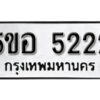 รับจองทะเบียนรถหมวดใหม่ 5ขอ 5222 ทะเบียนมงคล ผลรวมดี 24