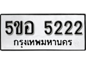 รับจองทะเบียนรถหมวดใหม่ 5ขอ 5222 ทะเบียนมงคล ผลรวมดี 24