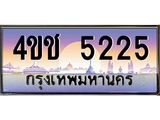 4.ทะเบียนรถ 5225 เลขประมูล ทะเบียนสวย 4ขช 5225 จากกรมขนส่ง