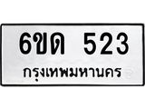 รับจองทะเบียนรถ 523 หมวดใหม่ 6ขด 523 ทะเบียนมงคล ผลรวมดี 19