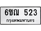 รับจองทะเบียนรถ 523 หมวดใหม่ 6ขณ 523 ทะเบียนมงคล ผลรวมดี 23