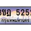 2.ทะเบียนรถ 5252 เลขประมูล ทะเบียนสวย 3ขฎ 5252 ผลรวมดี 24