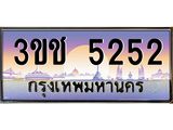 2.ทะเบียนรถ 5252 เลขประมูล ทะเบียนสวย 3ขช 5252 จากกรมขนส่ง