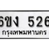 รับจองทะเบียนรถ 526 หมวดใหม่ 6ขง 526 ทะเบียนมงคล ผลรวมดี 23