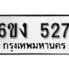 รับจองทะเบียนรถ 527 หมวดใหม่ 6ขง 527 ทะเบียนมงคล ผลรวมดี 24