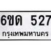 รับจองทะเบียนรถ 527 หมวดใหม่ 6ขด 527 ทะเบียนมงคล ผลรวมดี 23