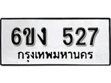 รับจองทะเบียนรถ 527 หมวดใหม่ 6ขง 527 ทะเบียนมงคล ผลรวมดี 24