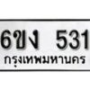 รับจองทะเบียนรถ 531 หมวดใหม่ 6ขง 531 ทะเบียนมงคล ผลรวมดี 19