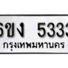 รับจองทะเบียนรถ 5333 หมวดใหม่ 6ขง 5333 ทะเบียนมงคล ผลรวมดี 24