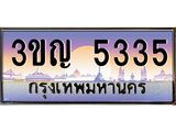 3.ทะเบียนรถ 5335 เลขประมูล ทะเบียนสวย 3ขญ 5335 จากกรมขนส่ง