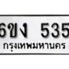 รับจองทะเบียนรถ 535 หมวดใหม่ 6ขง 535 ทะเบียนมงคล ผลรวมดี 23