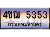 3.ทะเบียนรถ 5353 เลขประมูล ทะเบียนสวย 4ขฌ 5353 จากกรมขนส่ง