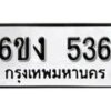 รับจองทะเบียนรถ 536 หมวดใหม่ 6ขง 536 ทะเบียนมงคล ผลรวมดี 24