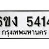 รับจองทะเบียนรถ 5414 หมวดใหม่ 6ขง 5414 ทะเบียนมงคล ผลรวมดี 24