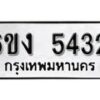 รับจองทะเบียนรถ 5432 หมวดใหม่ 6ขง 5432 ทะเบียนมงคล ผลรวมดี 24