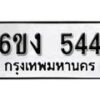 รับจองทะเบียนรถ 544 หมวดใหม่ 6ขง 544 ทะเบียนมงคล ผลรวมดี 23