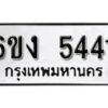 รับจองทะเบียนรถ 5441 หมวดใหม่ 6ขง 5441 ทะเบียนมงคล ผลรวมดี 24