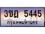 3.ทะเบียนรถ 5445 เลขประมูล ทะเบียนสวย 3ขฎ 5445 จากกรมขนส่ง