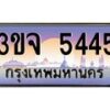 4.ทะเบียนรถ 5445 เลขประมูล ทะเบียนสวย 3ขจ 5445