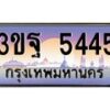 4.ทะเบียนรถ 5445 เลขประมูล ทะเบียนสวย 3ขฐ 5445 ผลรวมดี 32