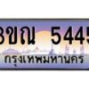 3. ทะเบียนรถ 5445 เลขประมูล ทะเบียนสวย 3ขณ 5445 จากกรมขนส่ง