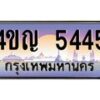 2.ทะเบียนรถ 5445 เลขประมูล ทะเบียนสวย 4ขญ 5445 จากกรมขนส่ง