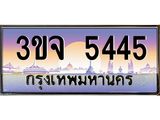 4.ทะเบียนรถ 5445 เลขประมูล ทะเบียนสวย 3ขจ 5445