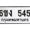 รับจองทะเบียนรถ 545 หมวดใหม่ 6ขง 545 ทะเบียนมงคล ผลรวมดี 24