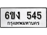 รับจองทะเบียนรถ 545 หมวดใหม่ 6ขง 545 ทะเบียนมงคล ผลรวมดี 24