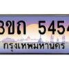 3.ทะเบียนรถ 5454 เลขประมูล ทะเบียนสวย 3ขถ 5454 ผลรวมดี 24