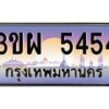 3.ทะเบียนรถ 5454 เลขประมูล ทะเบียนสวย 3ขผ 5454 จากกรมขนส่ง