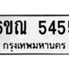 รับจองทะเบียนรถ 5455 หมวดใหม่ 6ขณ 5455 ทะเบียนมงคล ผลรวมดี 32