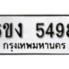 รับจองทะเบียนรถ 5498 หมวดใหม่ 6ขง 5498 ทะเบียนมงคล ผลรวมดี 36