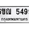 รับจองทะเบียนรถ 5499 หมวดใหม่ 6ขณ 5499 ทะเบียนมงคล ผลรวมดี 40