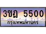 แอลทะเบียนรถ 5500 เลขประมูล ทะเบียนสวย 3ขฎ 5500 จากกรมขนส่ง