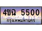 6.ป้ายทะเบียนรถ 5500 เลขประมูล ทะเบียนสวย 4ขฉ 5500 จากกรมขนส่ง