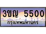 4.ทะเบียนรถ 5500 เลขประมูล ทะเบียนสวย 3ขญ 5500 ผลรวมดี 19