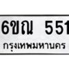 รับจองทะเบียนรถ 551 หมวดใหม่ 6ขณ 551 ทะเบียนมงคล ผลรวมดี 24