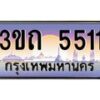 2.ทะเบียนรถ 5511 เลขประมูล ทะเบียนสวย 3ขถ 5511 จากกรมขนส่ง